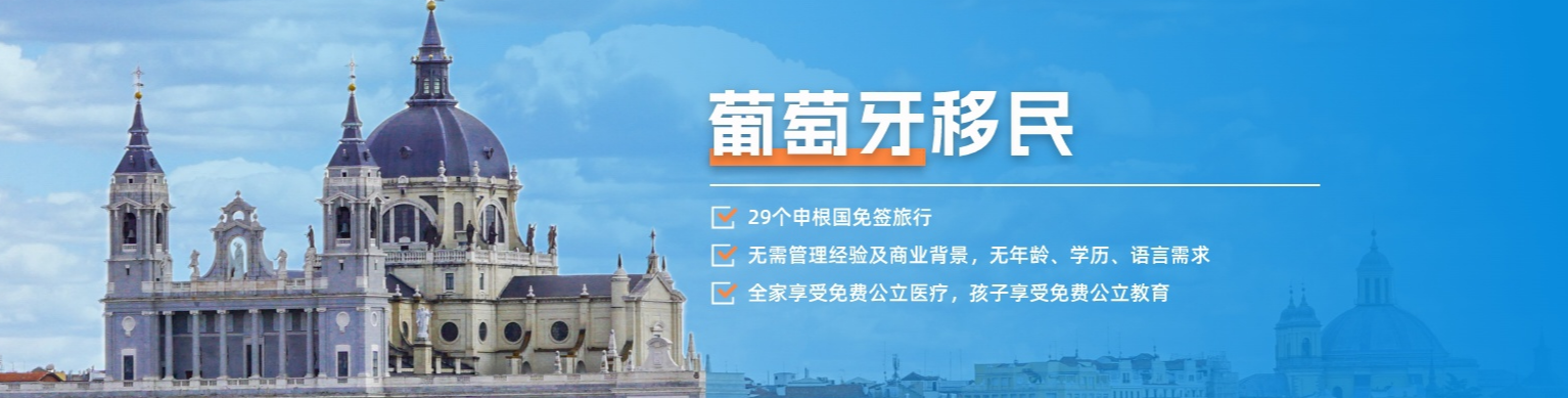 葡萄牙投資移民